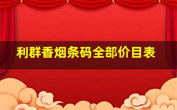 利群香烟条码全部价目表