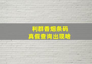 利群香烟条码真假查询出现啥