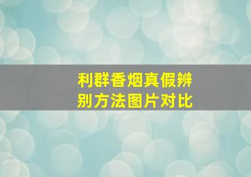 利群香烟真假辨别方法图片对比