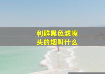 利群黑色滤嘴头的烟叫什么