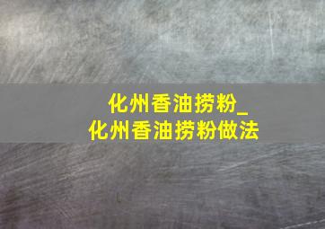 化州香油捞粉_化州香油捞粉做法