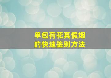 单包荷花真假烟的快速鉴别方法