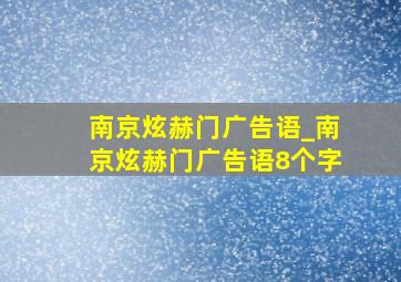 南京炫赫门广告语_南京炫赫门广告语8个字