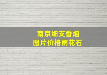 南京细支香烟图片价格雨花石