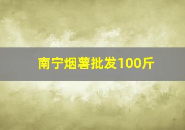 南宁烟薯批发100斤