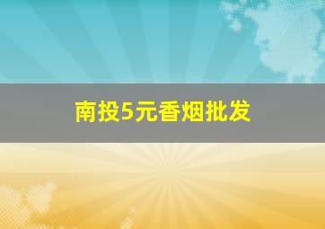 南投5元香烟批发