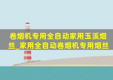 卷烟机专用全自动家用玉溪烟丝_家用全自动卷烟机专用烟丝