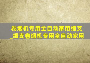 卷烟机专用全自动家用细支_细支卷烟机专用全自动家用