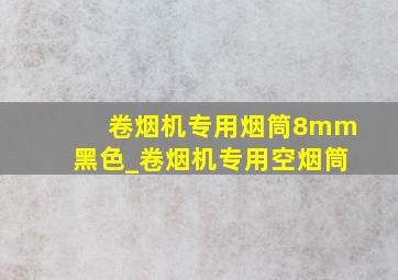 卷烟机专用烟筒8mm黑色_卷烟机专用空烟筒