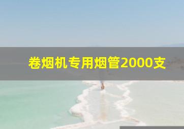 卷烟机专用烟管2000支