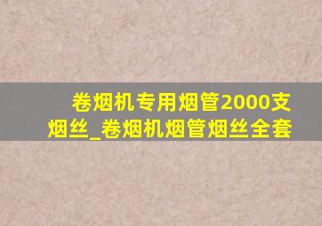 卷烟机专用烟管2000支烟丝_卷烟机烟管烟丝全套