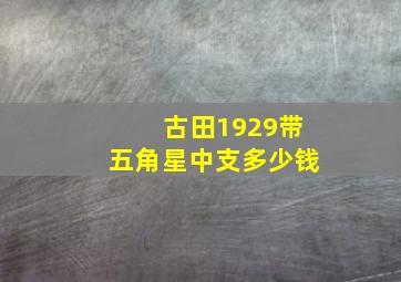 古田1929带五角星中支多少钱