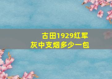 古田1929红军灰中支烟多少一包