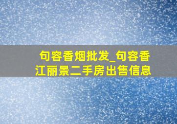 句容香烟批发_句容香江丽景二手房出售信息