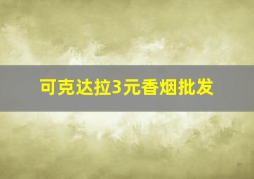 可克达拉3元香烟批发