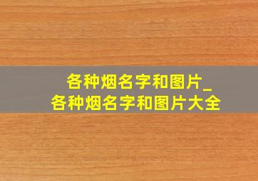 各种烟名字和图片_各种烟名字和图片大全