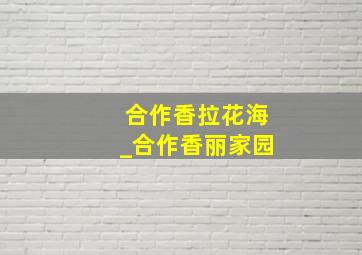 合作香拉花海_合作香丽家园