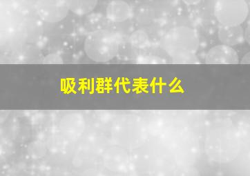 吸利群代表什么