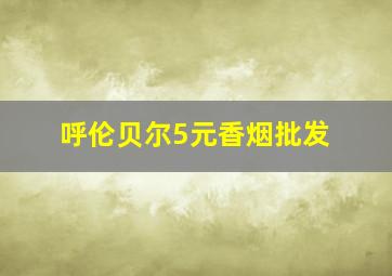 呼伦贝尔5元香烟批发