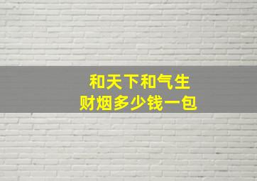 和天下和气生财烟多少钱一包