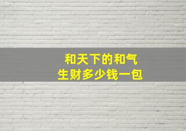 和天下的和气生财多少钱一包