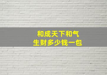 和成天下和气生财多少钱一包