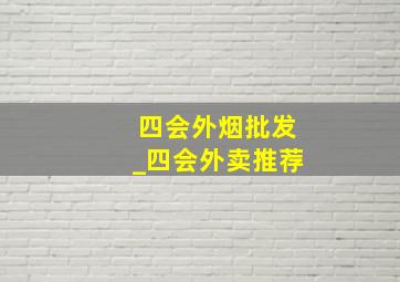 四会外烟批发_四会外卖推荐