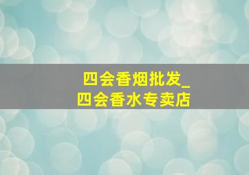 四会香烟批发_四会香水专卖店