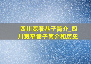 四川宽窄巷子简介_四川宽窄巷子简介和历史