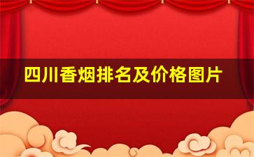 四川香烟排名及价格图片