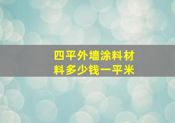 四平外墙涂料材料多少钱一平米