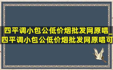 四平调小包公(低价烟批发网)原唱_四平调小包公(低价烟批发网)原唱可下载