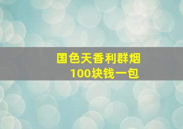 国色天香利群烟100块钱一包