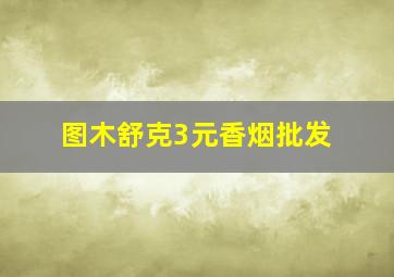 图木舒克3元香烟批发