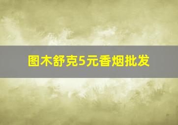 图木舒克5元香烟批发