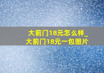 大前门18元怎么样_大前门18元一包图片