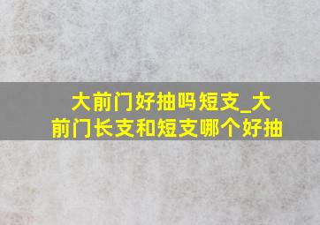 大前门好抽吗短支_大前门长支和短支哪个好抽