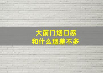 大前门烟口感和什么烟差不多