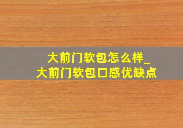 大前门软包怎么样_大前门软包口感优缺点