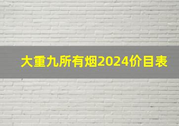 大重九所有烟2024价目表