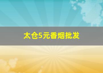 太仓5元香烟批发