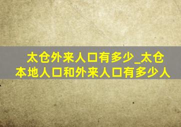 太仓外来人口有多少_太仓本地人口和外来人口有多少人