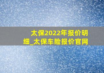 太保2022年报价明细_太保车险报价官网