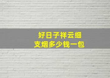 好日子祥云细支烟多少钱一包