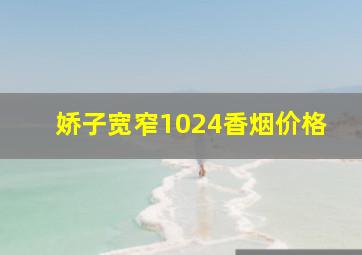 娇子宽窄1024香烟价格