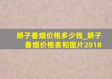 娇子香烟价格多少钱_娇子香烟价格表和图片2018