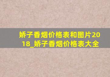 娇子香烟价格表和图片2018_娇子香烟价格表大全