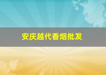 安庆越代香烟批发