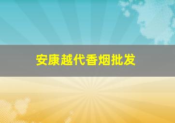 安康越代香烟批发