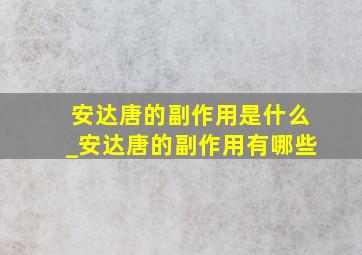 安达唐的副作用是什么_安达唐的副作用有哪些